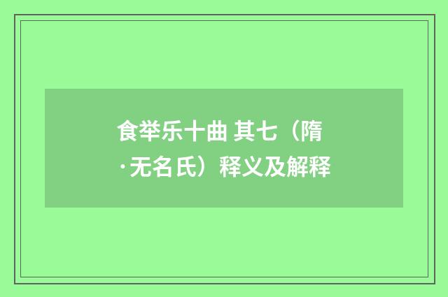 食举乐十曲 其七（隋·无名氏）释义及解释