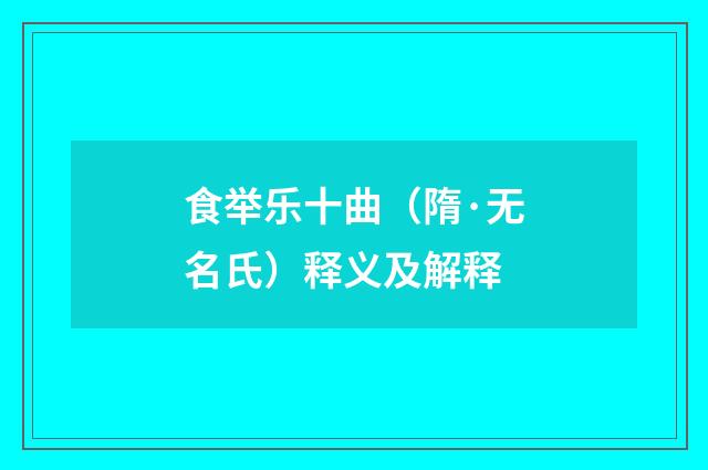 食举乐十曲（隋·无名氏）释义及解释