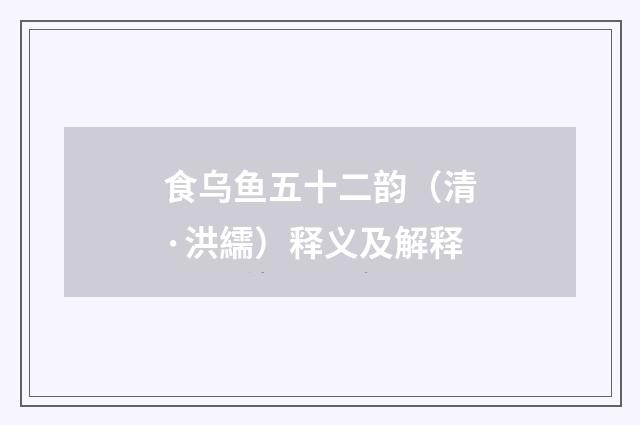 食乌鱼五十二韵（清·洪繻）释义及解释