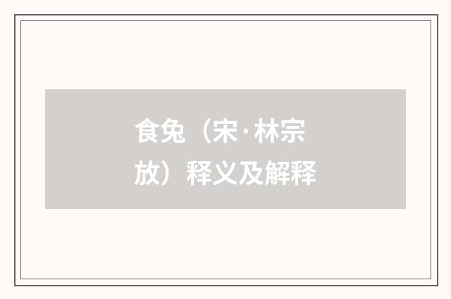 食兔（宋·林宗放）释义及解释