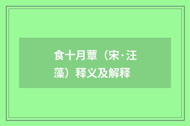 食十月蕈（宋·汪藻）释义及解释