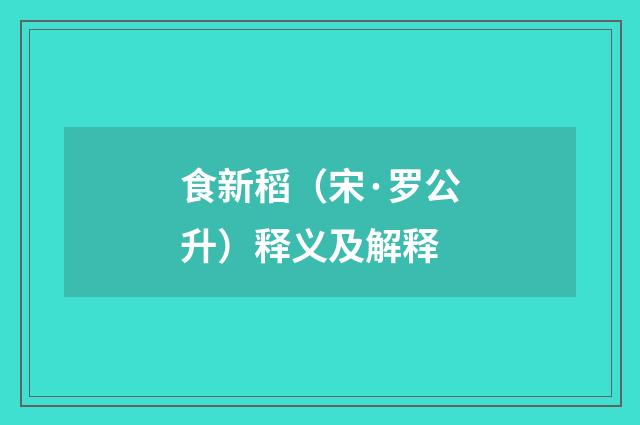 食新稻（宋·罗公升）释义及解释