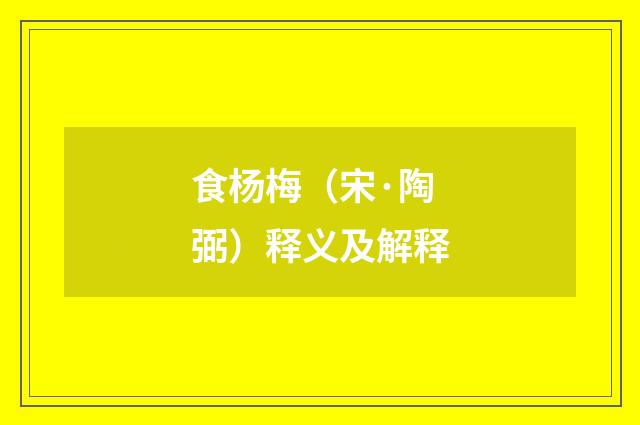 食杨梅（宋·陶弼）释义及解释