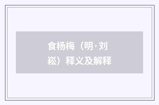 食杨梅（明·刘崧）释义及解释