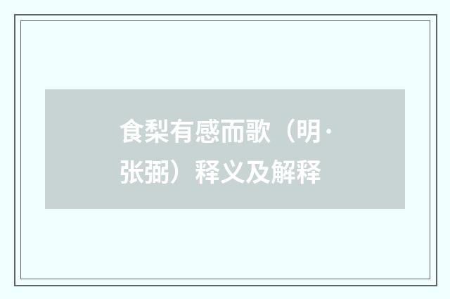 食梨有感而歌（明·张弼）释义及解释