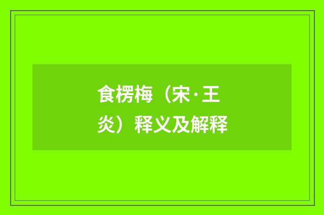 食楞梅（宋·王炎）释义及解释