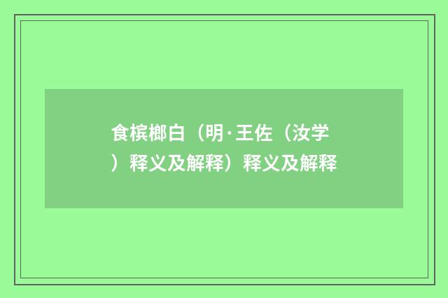 食槟榔白（明·王佐（汝学）释义及解释）释义及解释