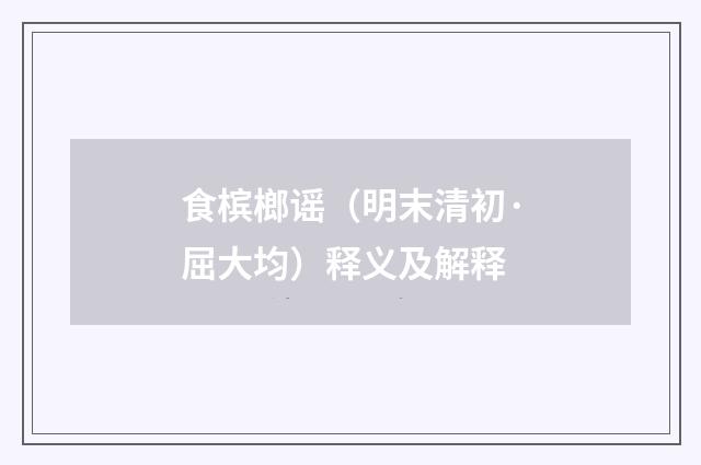 食槟榔谣（明末清初·屈大均）释义及解释