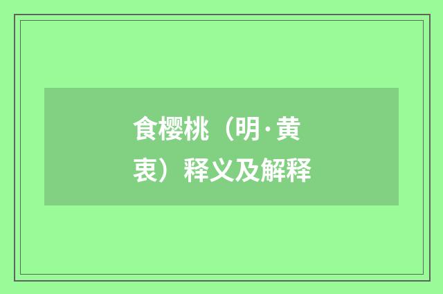 食樱桃（明·黄衷）释义及解释