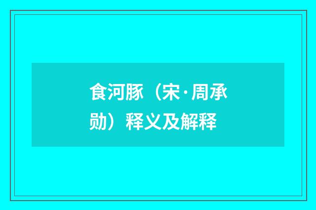食河豚（宋·周承勋）释义及解释