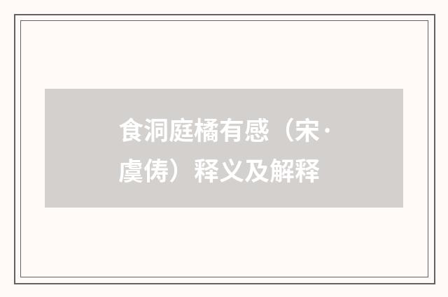 食洞庭橘有感（宋·虞俦）释义及解释