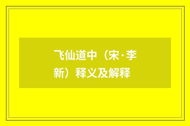 飞仙道中（宋·李新）释义及解释