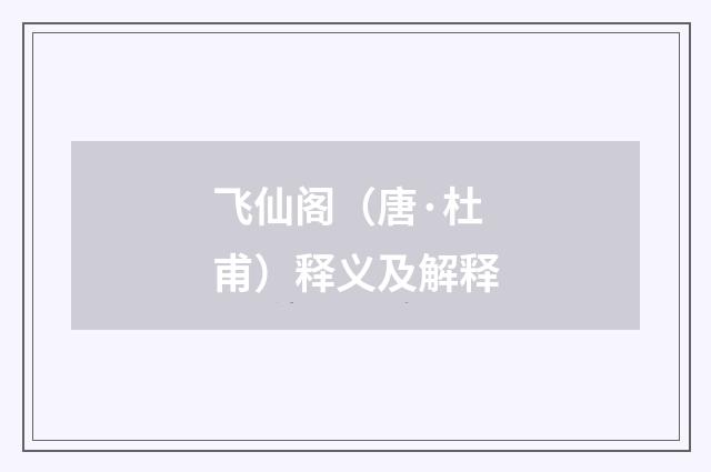 飞仙阁（唐·杜甫）释义及解释