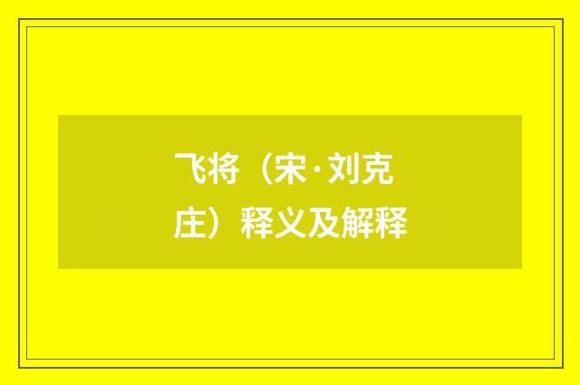 飞将（宋·刘克庄）释义及解释