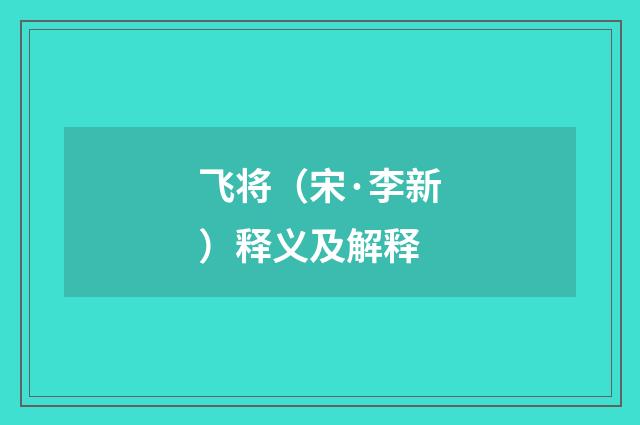 飞将（宋·李新）释义及解释