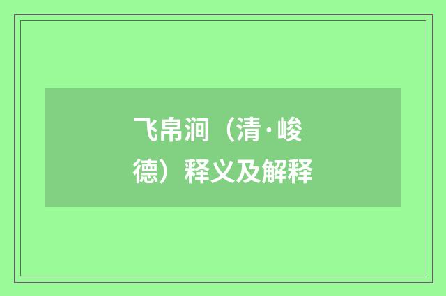 飞帛涧（清·峻德）释义及解释