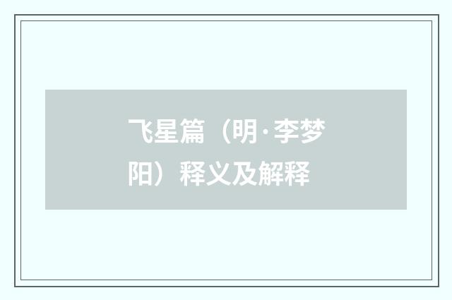 飞星篇（明·李梦阳）释义及解释