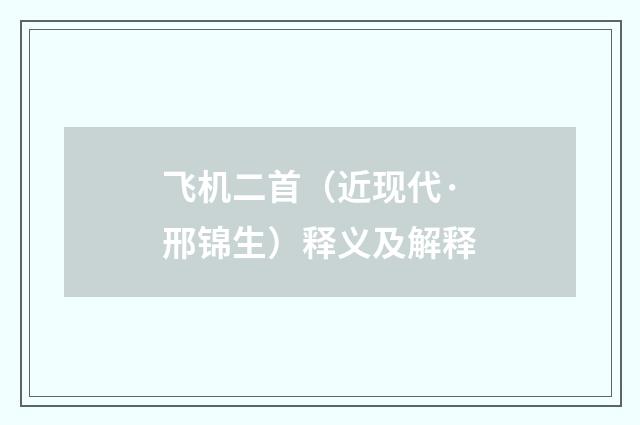 飞机二首（近现代·邢锦生）释义及解释