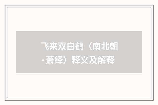 飞来双白鹤（南北朝·萧绎）释义及解释