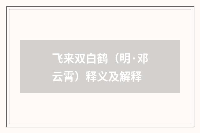 飞来双白鹤（明·邓云霄）释义及解释