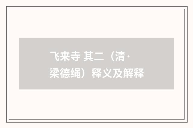 飞来寺 其二（清·梁德绳）释义及解释