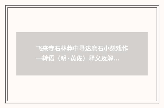 飞来寺右林莽中寻达磨石小憩戏作一转语（明·黄佐）释义及解释