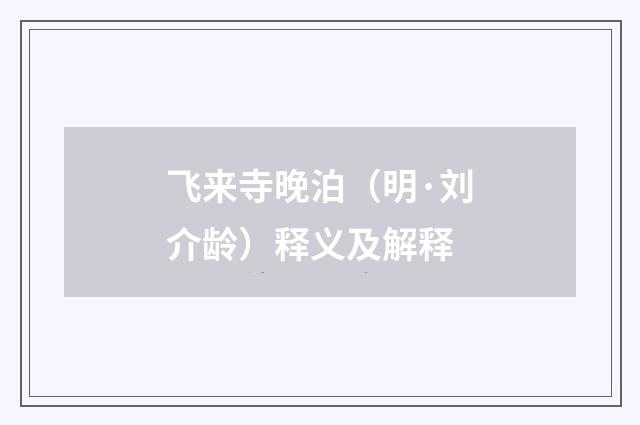 飞来寺晚泊（明·刘介龄）释义及解释