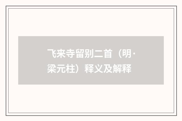 飞来寺留别二首（明·梁元柱）释义及解释