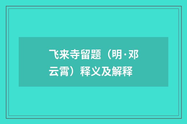 飞来寺留题（明·邓云霄）释义及解释
