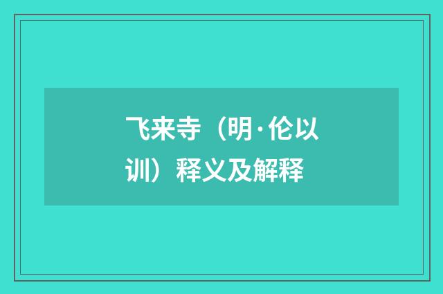 飞来寺（明·伦以训）释义及解释