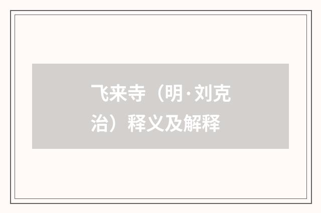 飞来寺（明·刘克治）释义及解释