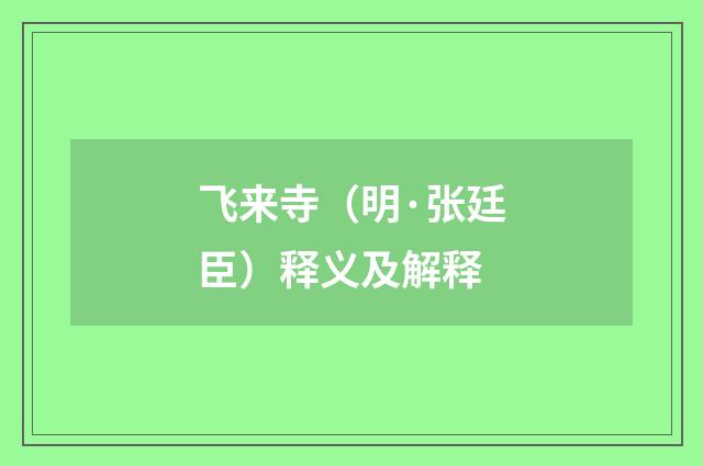 飞来寺（明·张廷臣）释义及解释