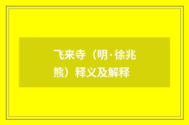 飞来寺（明·徐兆熊）释义及解释