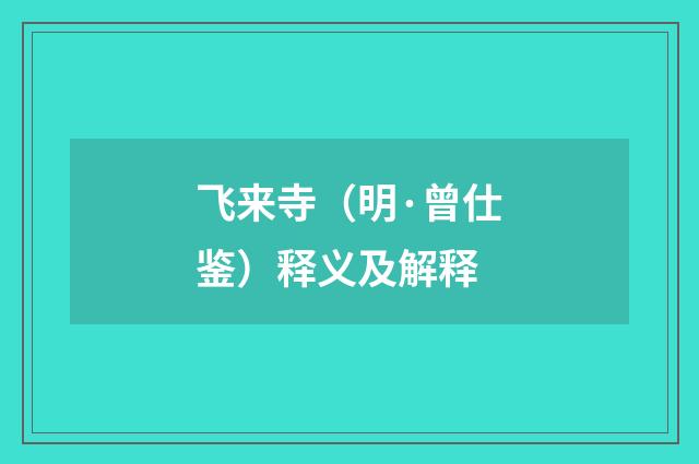 飞来寺（明·曾仕鉴）释义及解释