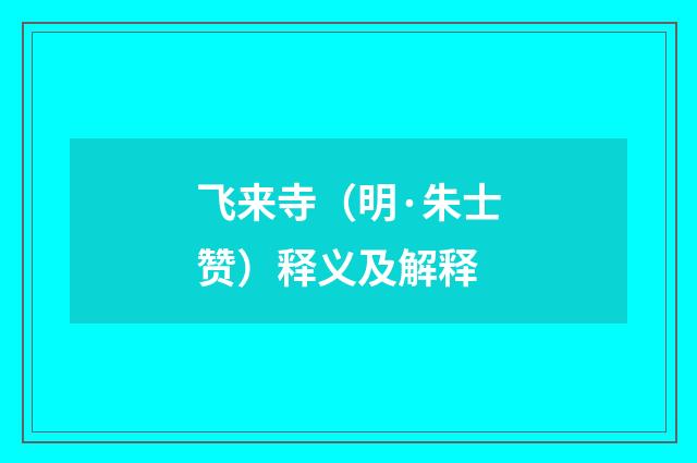 飞来寺（明·朱士赞）释义及解释