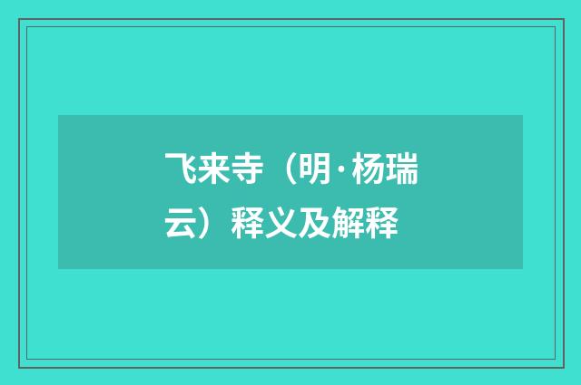 飞来寺（明·杨瑞云）释义及解释