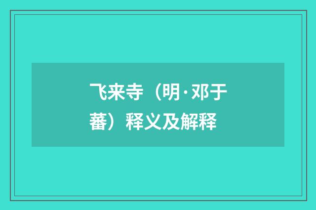 飞来寺（明·邓于蕃）释义及解释