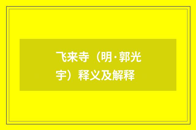 飞来寺（明·郭光宇）释义及解释