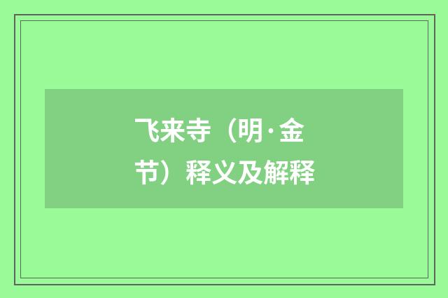飞来寺（明·金节）释义及解释