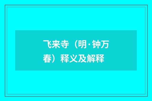 飞来寺（明·钟万春）释义及解释