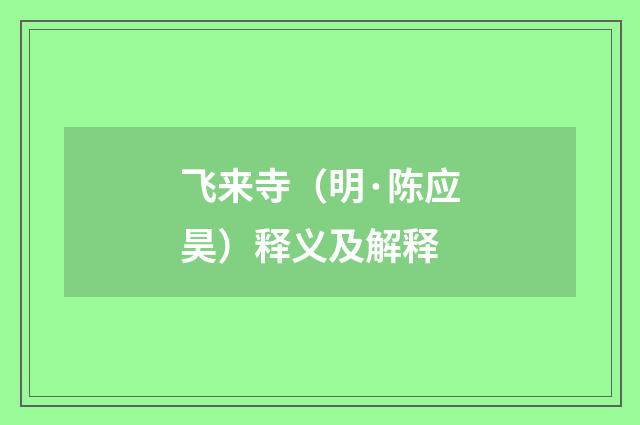 飞来寺（明·陈应昊）释义及解释