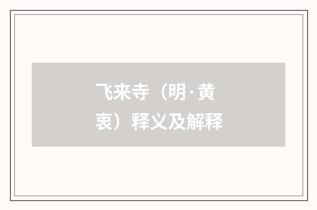 飞来寺（明·黄衷）释义及解释