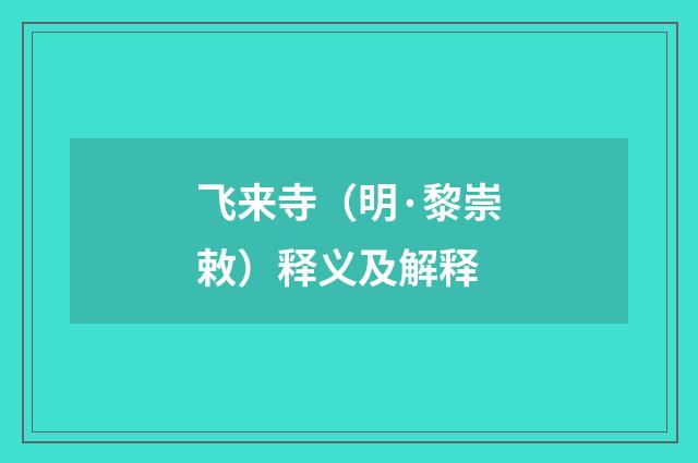 飞来寺（明·黎崇敕）释义及解释