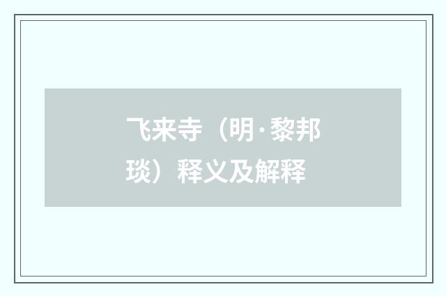 飞来寺（明·黎邦琰）释义及解释