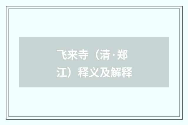 飞来寺（清·郑江）释义及解释