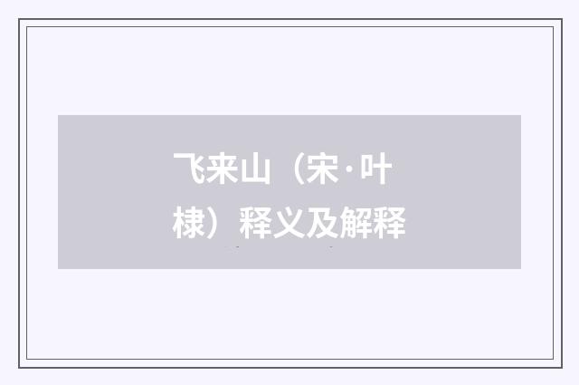 飞来山（宋·叶棣）释义及解释