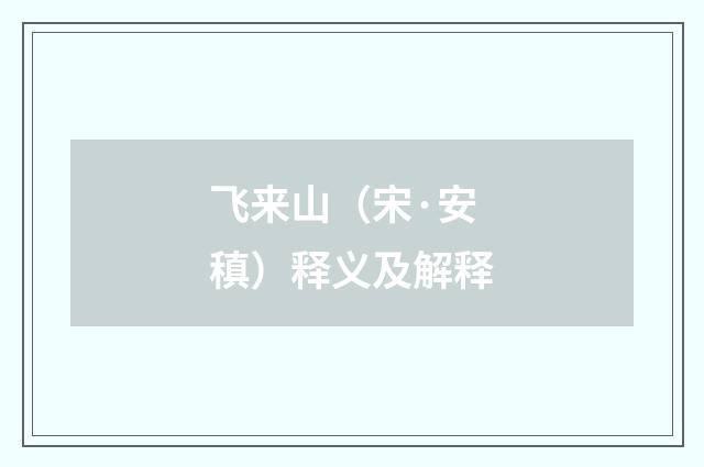 飞来山（宋·安稹）释义及解释