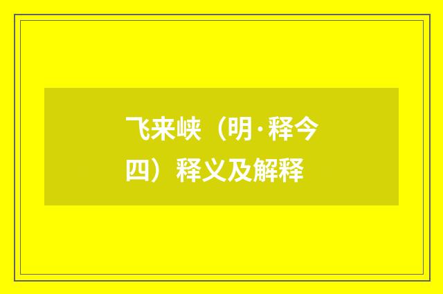 飞来峡（明·释今四）释义及解释