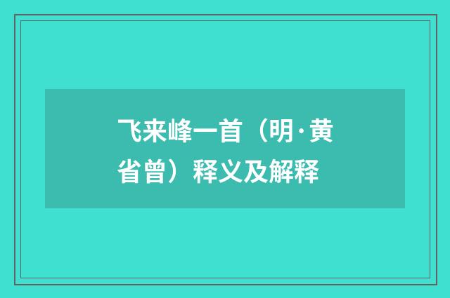 飞来峰一首（明·黄省曾）释义及解释