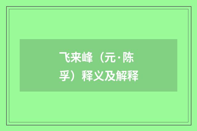飞来峰（元·陈孚）释义及解释